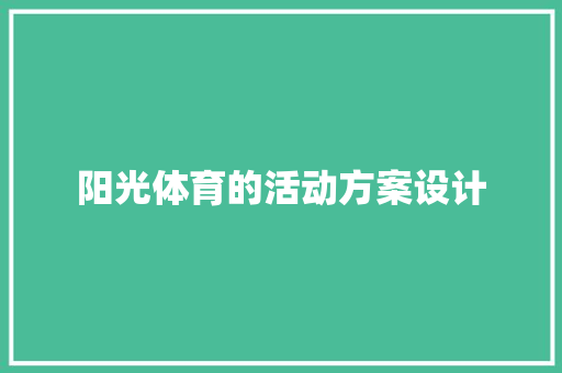 阳光体育的活动方案设计