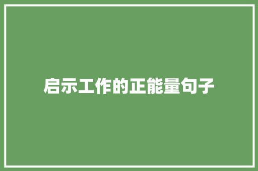 启示工作的正能量句子 书信范文