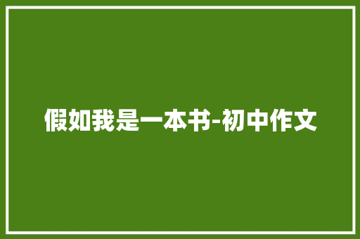 假如我是一本书-初中作文