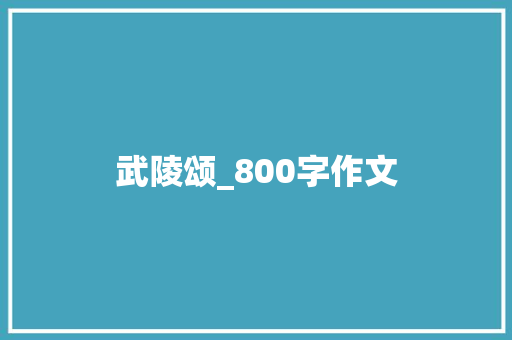 武陵颂_800字作文