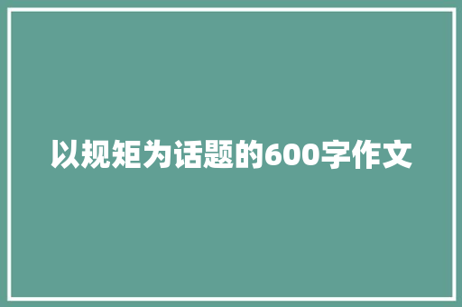 以规矩为话题的600字作文