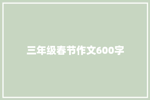 三年级春节作文600字