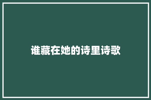 谁藏在她的诗里诗歌