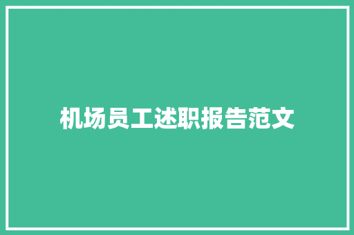 机场员工述职报告范文