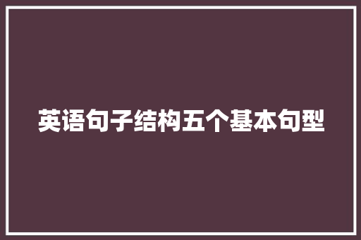 英语句子结构五个基本句型