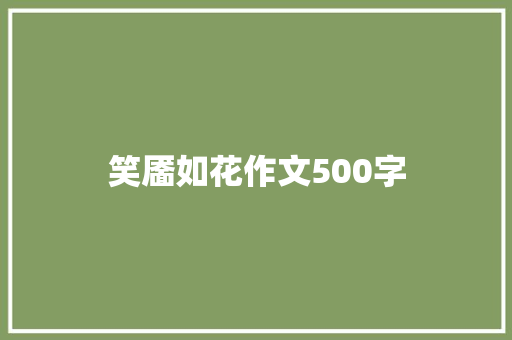 笑靥如花作文500字