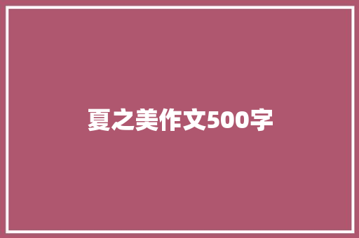 夏之美作文500字