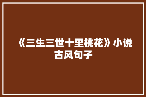 《三生三世十里桃花》小说古风句子