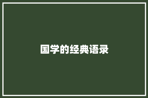 国学的经典语录