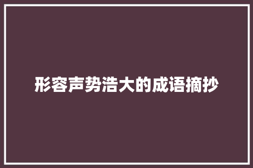 形容声势浩大的成语摘抄