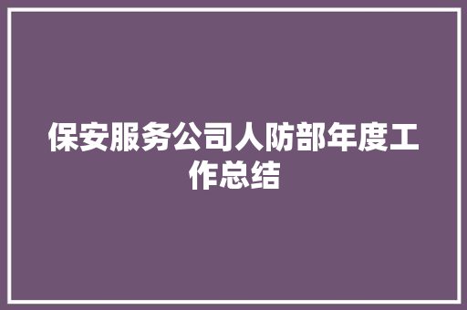 保安服务公司人防部年度工作总结