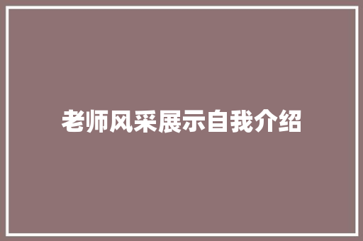 老师风采展示自我介绍 综述范文