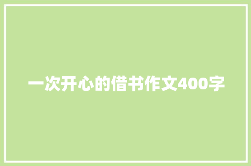 一次开心的借书作文400字