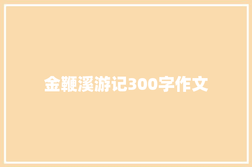 金鞭溪游记300字作文