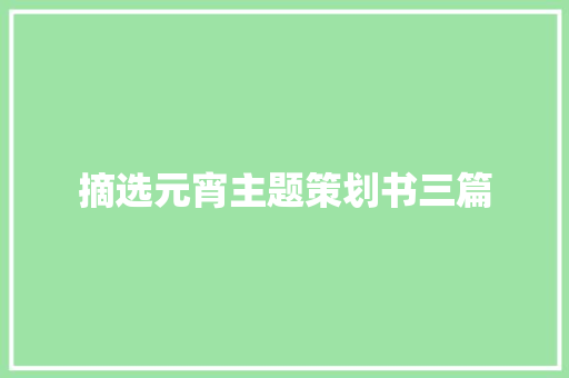 摘选元宵主题策划书三篇