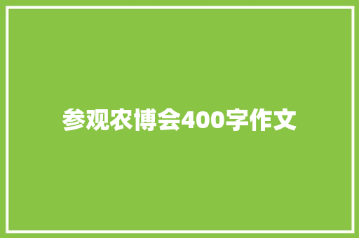 参观农博会400字作文