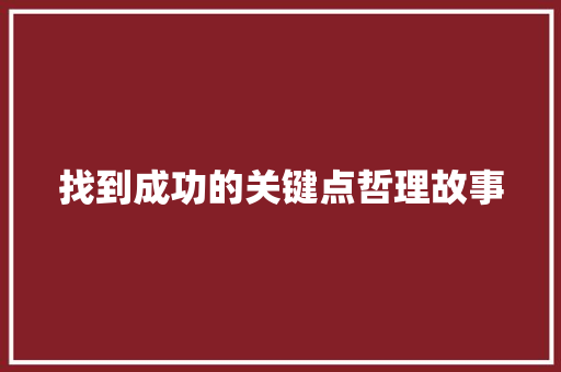 找到成功的关键点哲理故事