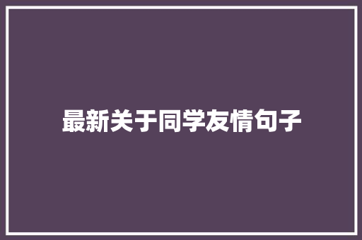 最新关于同学友情句子