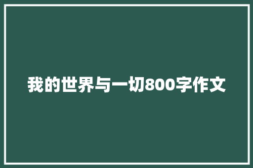 我的世界与一切800字作文