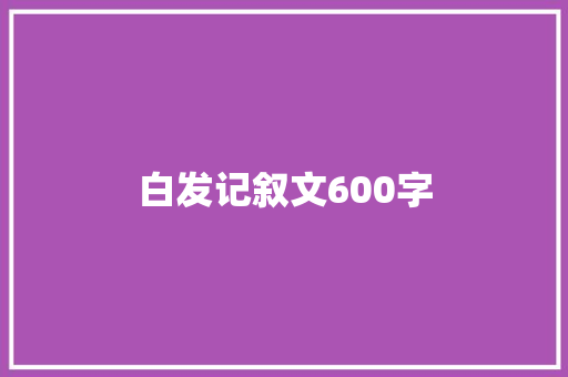 白发记叙文600字