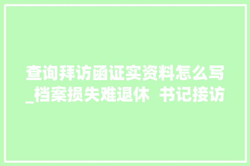 查询拜访函证实资料怎么写_档案损失难退休  书记接访解平易近忧