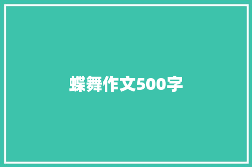 蝶舞作文500字