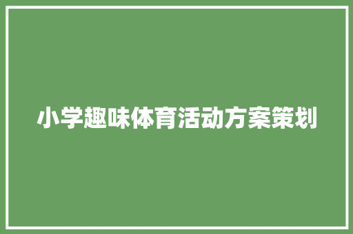 小学趣味体育活动方案策划