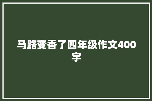 马路变香了四年级作文400字