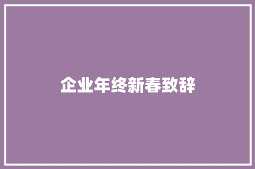 企业年终新春致辞