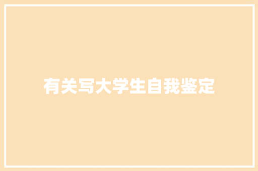 有关写大学生自我鉴定 职场范文