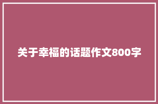 关于幸福的话题作文800字