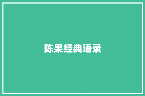 陈果经典语录