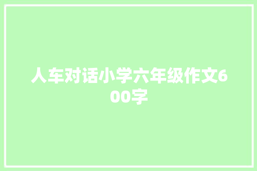 人车对话小学六年级作文600字