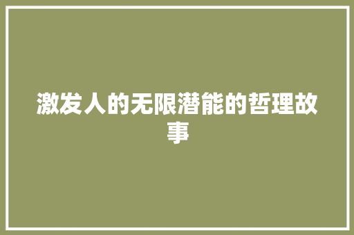 激发人的无限潜能的哲理故事 申请书范文