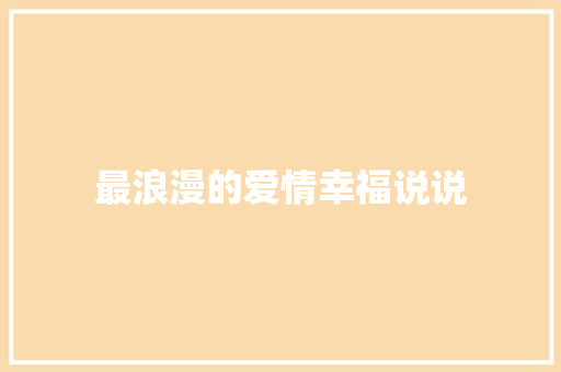 最浪漫的爱情幸福说说 会议纪要范文