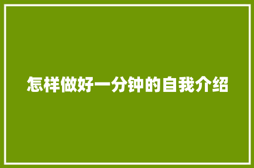 怎样做好一分钟的自我介绍