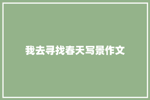 我去寻找春天写景作文