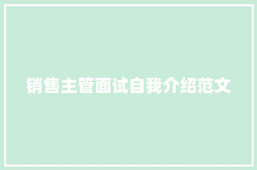 销售主管面试自我介绍范文 申请书范文