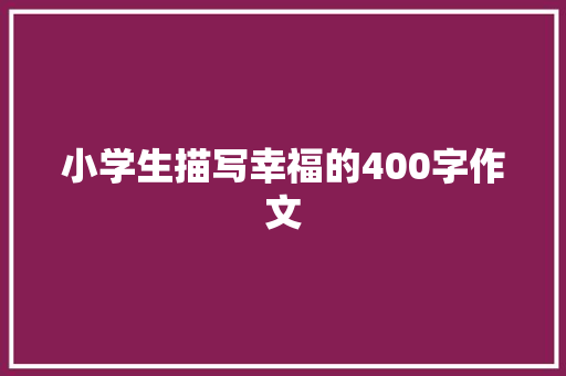 小学生描写幸福的400字作文