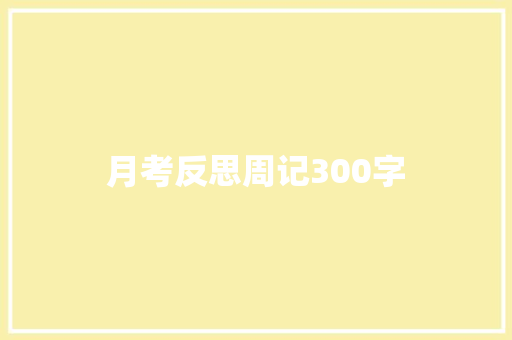 月考反思周记300字 学术范文