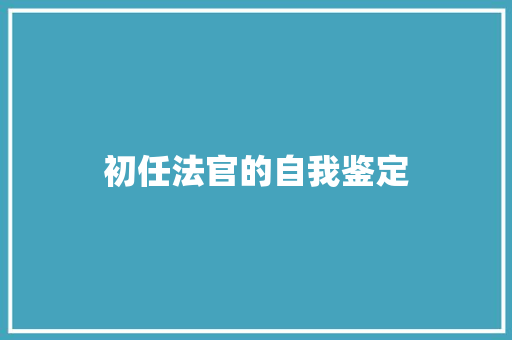 初任法官的自我鉴定