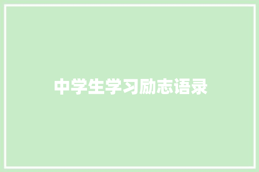 中学生学习励志语录 致辞范文