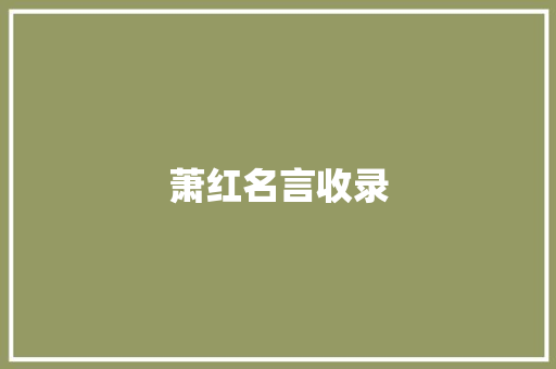 萧红名言收录