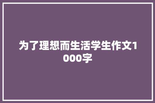 为了理想而生活学生作文1000字