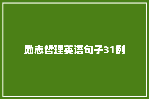 励志哲理英语句子31例 商务邮件范文