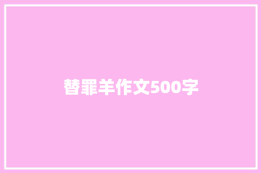 替罪羊作文500字