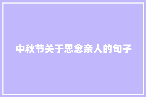 中秋节关于思念亲人的句子 求职信范文