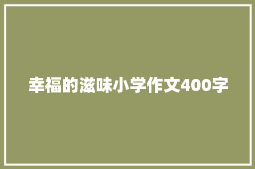 幸福的滋味小学作文400字