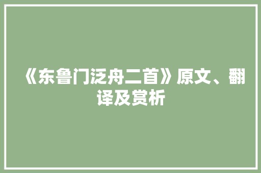 《东鲁门泛舟二首》原文、翻译及赏析