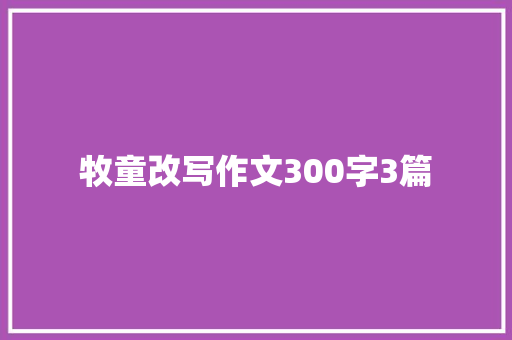 牧童改写作文300字3篇